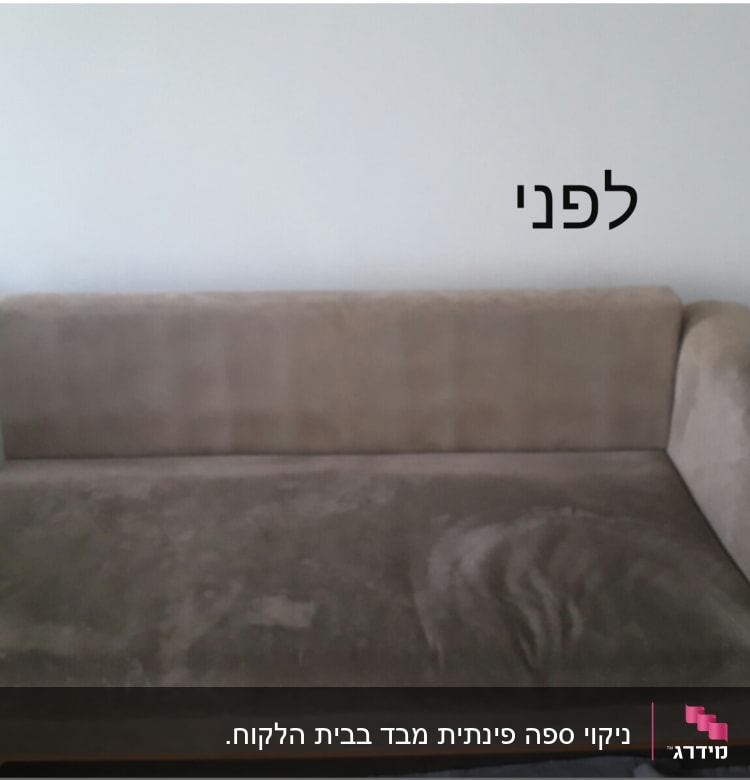 ספה חומה עם כתמים לפני ניקוי